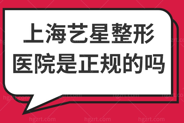 上海艺星整形医院是正规的吗？医生怎么样？收费价格贵吗？