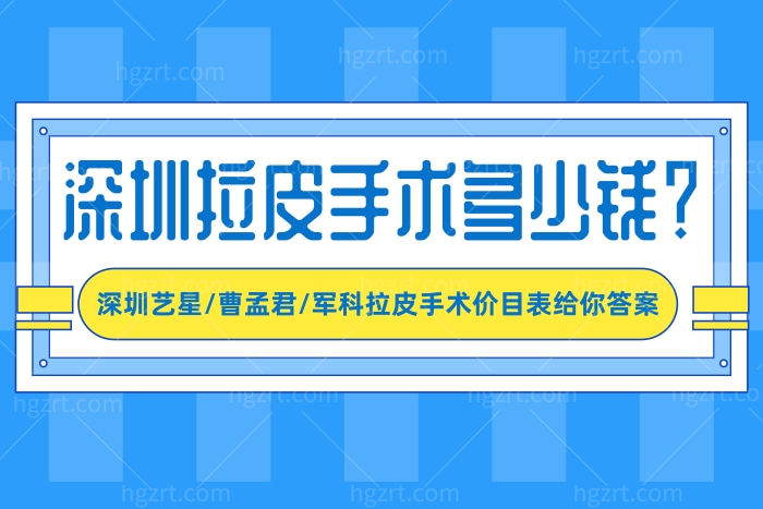 深圳拉皮手术多少钱？深圳艺星/曹孟君/军科拉皮手术价目表给你答案