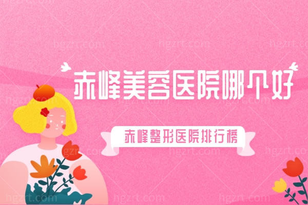 赤峰美容医院哪个好,赤峰整形医院排行榜双眼皮/隆鼻/隆胸/吸脂不在话下