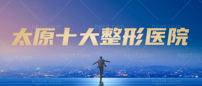 太原十大整形医院公布，看看时光整形、华美等整形医院怎么样？