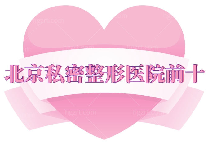 北京缩阴技术好的正规医院排行前六 和私密整形各项目价格