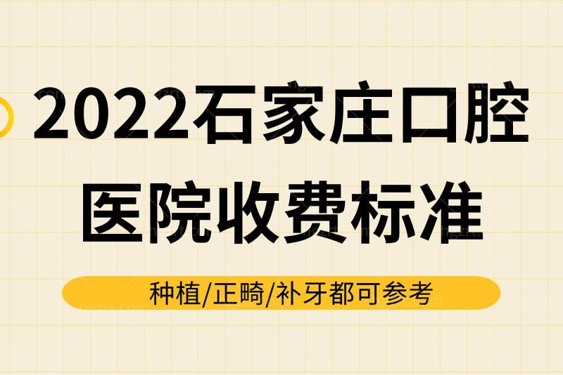 来看2023石家庄口腔医院收费标准，种植/正畸/补牙都可参考