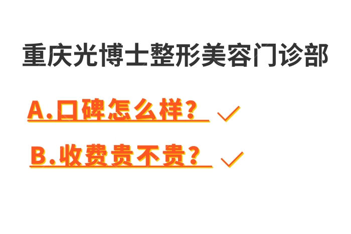 揭秘重庆光博士整形美容门诊部口碑怎么样？收费价格贵吗？