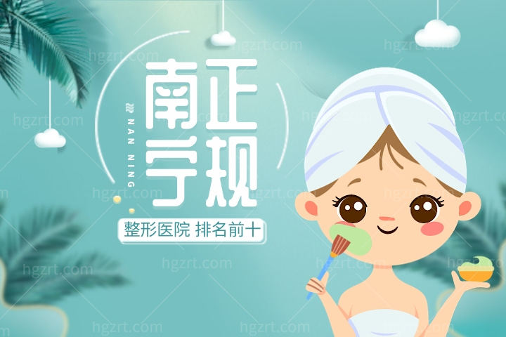 南宁正规整形医院排名前十发布，其中排名前三的整容机构整友认可