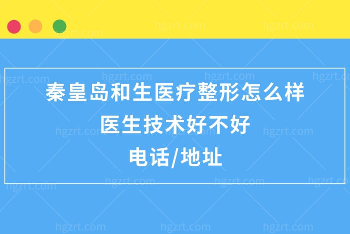 秦皇岛和生医疗整形怎么样,是全国​连锁店吗?附地址电话