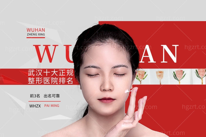 武汉十大正规整形医院排名汇总,前三名整容医院出名可靠!