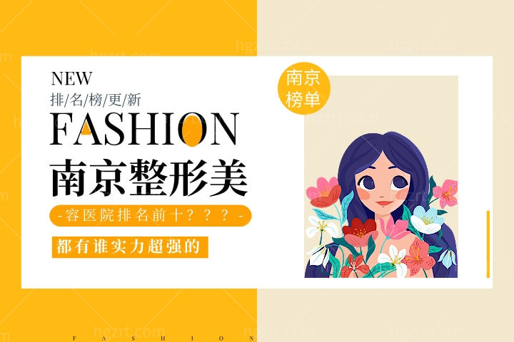 南京整形美容医院排名前十位更新,其中排名前三的整形医院实力超强!