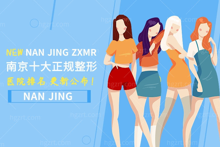 南京十大正规整形医院排名公布!前三名整容医院无悬念