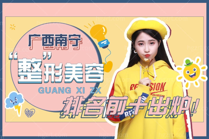 广西南宁整形美容医院排名前十位出炉,其中排名前三的整形医院满意度高!