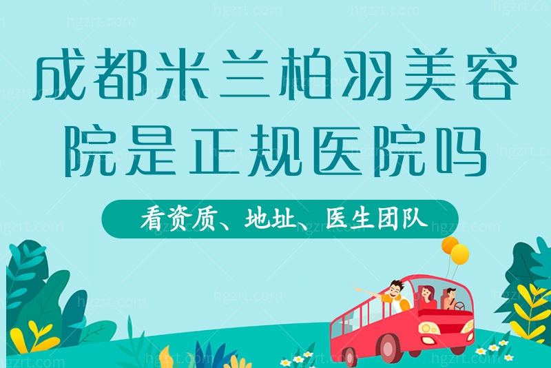 成都米兰柏羽美容院是正规医院吗？看完资质、地址、医生团队你就明白了