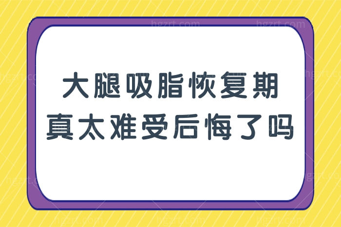 大腿吸脂恢复期真太难受后悔了吗？别急！亲身经历告诉你恢复期后腿太美了