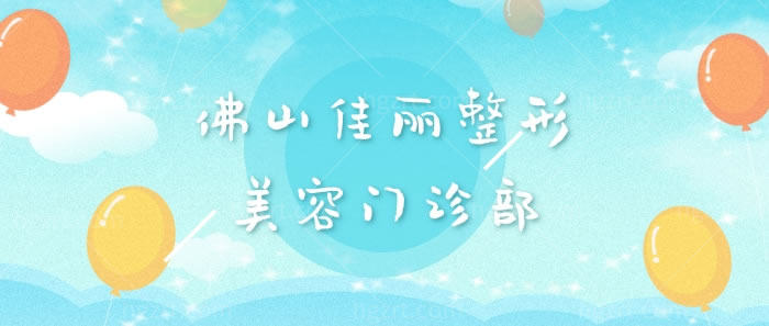 佛山佳丽整形美容门诊部看好了，看医院怎么样？正规吗？