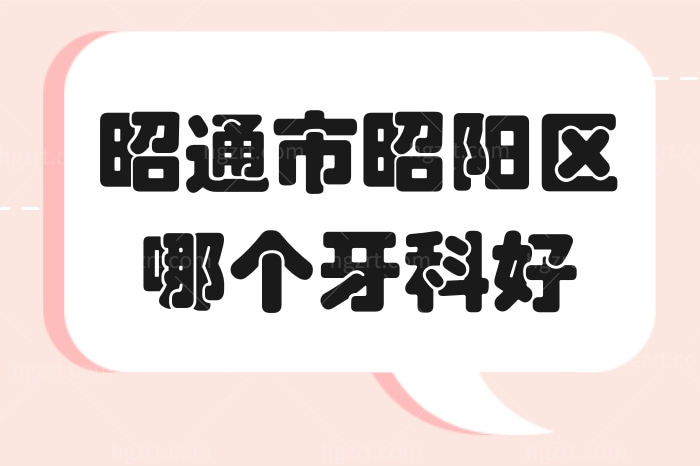 昭通市昭阳区哪个牙科好？西南博大和仁安口腔不可错过