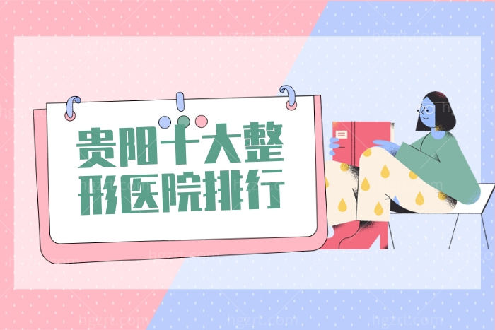 割眼袋真的老的快吗？贵阳做眼部手术整形医院排行