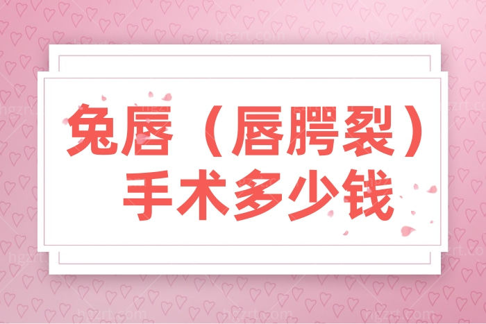 兔唇修复手术一般需要多少钱？小孩唇腭裂能不能免费治疗?
