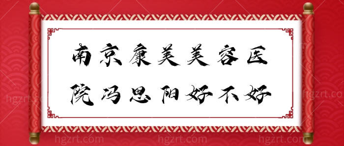 南京康美美容医院冯思阳好不好？冯思阳医生可是很拿手做隆鼻整形的