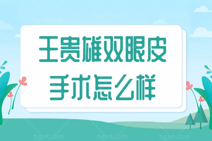 有人去过杏林王贵雄那做过双眼皮手术吗 口碑好不好技术靠谱吗？
