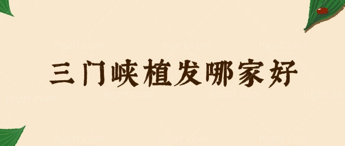 三门峡植发哪家好？华美整形美容医院可以闭眼入了