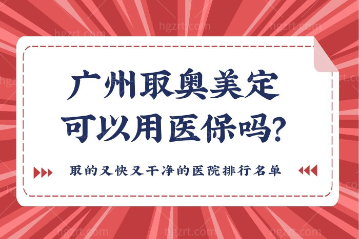 广州取出奥美定有能用医保的医院吗？取的又快又干净的医院排行名单