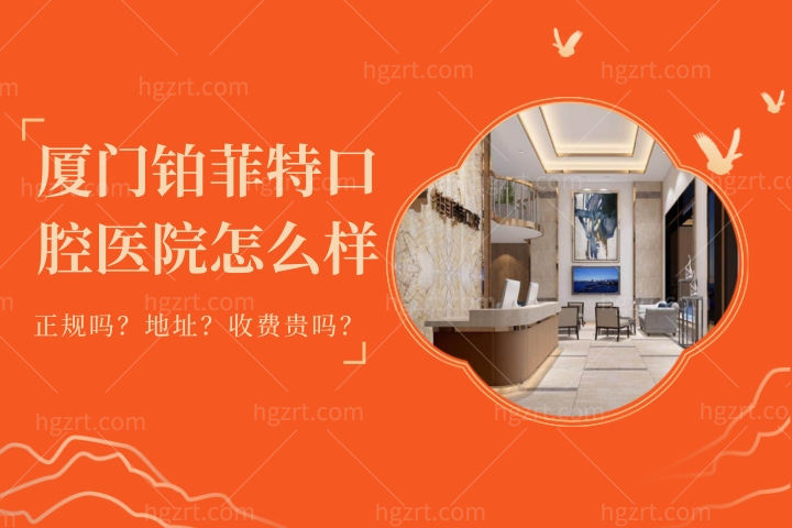 厦门海沧铂菲特口腔医院怎么样？铂菲特口腔门诊部收费和地址在哪儿
