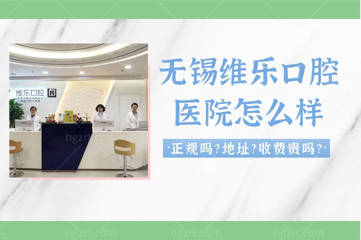 无锡维乐口腔医院怎么样，是正规医院吗种植牙正畸靠谱嘛