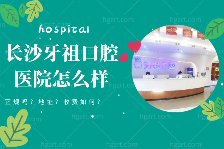 长沙牙祖口腔医院怎么样，快看牙祖口腔医院正规吗收费标准贵吗？