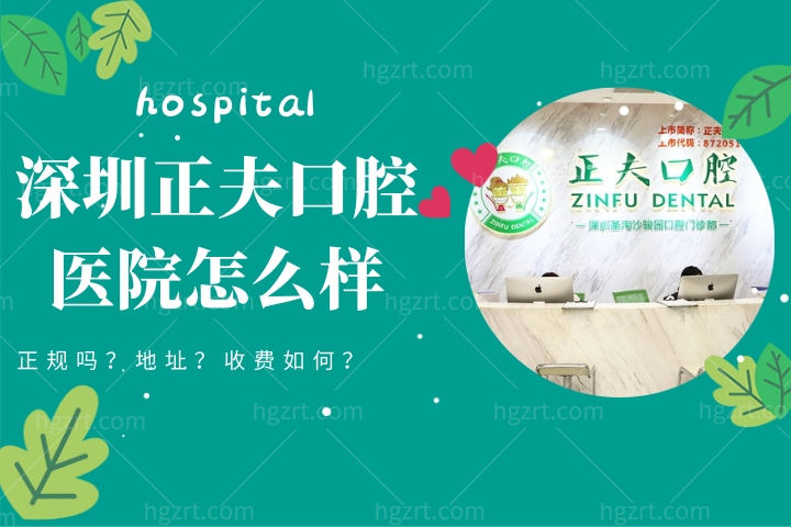 深圳正夫口腔医院怎么样，通过医院简介看地址和医院正规吗好不好