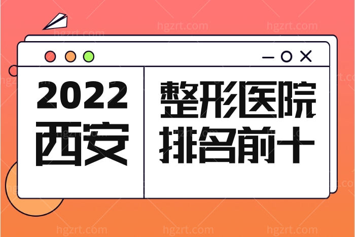 2023西安十大美容整形医院排名 眼/鼻/吸脂/胸做的好的医生名单
