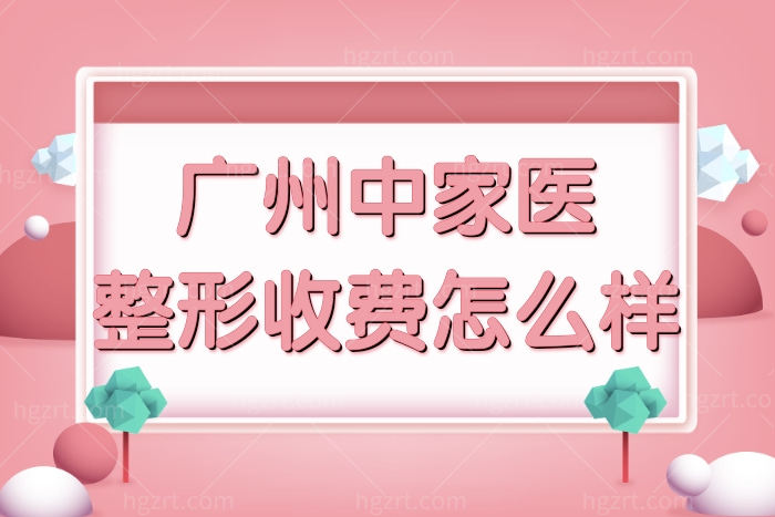 广州中家医黄广香手术收费贵吗？新整理出来的医美项目项目表快看