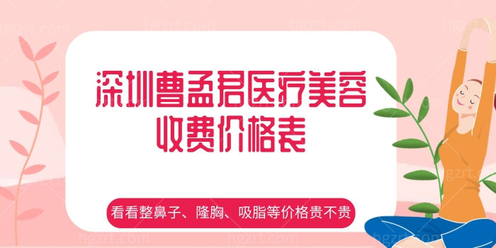 深圳曹孟君医疗美容收费价格表，鼻子、隆胸、吸脂等价格贵不贵