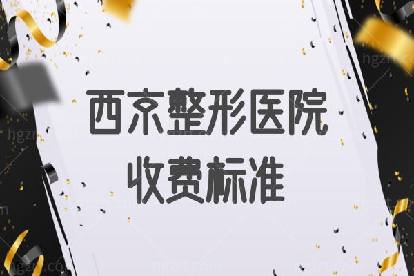 西京医院吸脂价目表,get西京整形医院收费标准吸脂贵不贵~