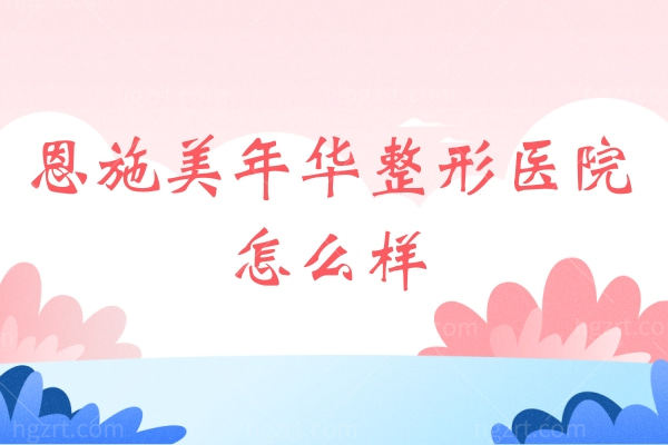 恩施美年华整形医院怎么样,正规吗?邸红亮医生擅长双眼皮隆鼻
