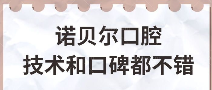 银川诺贝尔口腔医院怎么样?网评正规种牙/矫正技术好值得去