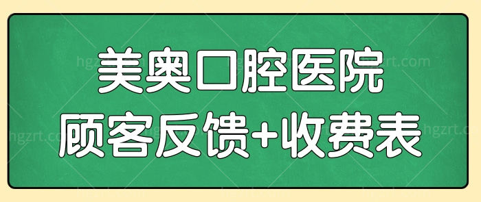 杭州美奥口腔医院怎么样正规吗?看西湖/上城区顾客真实反馈