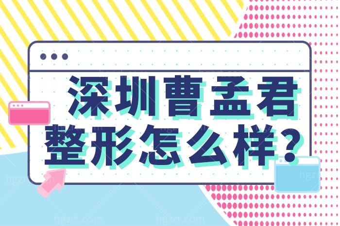 分享一下深圳曹孟君医疗美容全新价格表 深扒技术怎么样？