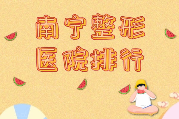 南宁整形医院排行,南宁正规的整形医院有哪些值得收藏