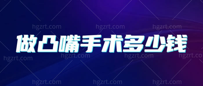 做凸嘴手术多少钱？受不了凸嘴的赶紧找家正规医院解决吧