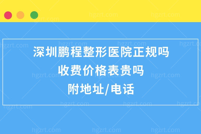 ​深圳鹏程整形医院正规靠谱吗?收费不贵双眼皮隆鼻植发好