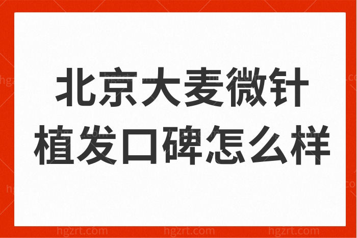 亲诊发友植发经历揭秘：北京大麦微针植发口碑怎么样