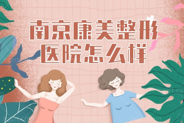 南京康美整形美容医院口碑怎么样,正规吗?