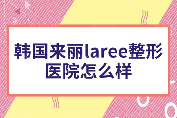 金正一院长牛不牛,坐诊韩国来丽laree整形医院怎么样