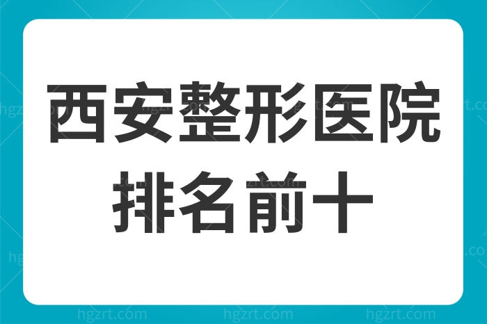 全新西安整形医院排名前十出炉!个个技术顶呱呱都说好