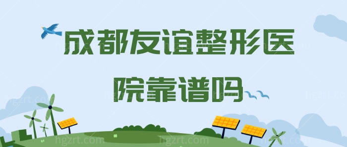 ​成都友谊整形医院靠谱吗？作为一家3级综合医院您觉得呢