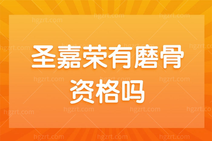 圣嘉荣有磨骨资格吗?来看北京圣嘉荣磨骨技术怎么样?