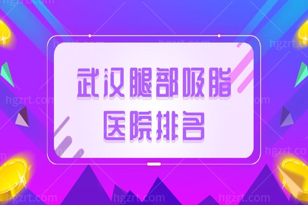 武汉腿部吸脂医院排名,这些医生吸脂技术杠杠滴