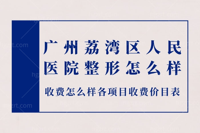 广州荔湾区人民医院整形美容中心口碑怎么样 公办医院实力