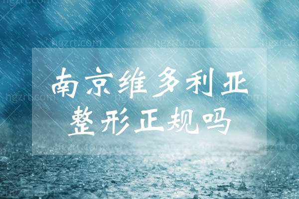 南京维多利亚整形正规吗,杨荣华医生去眼袋技术怎么样