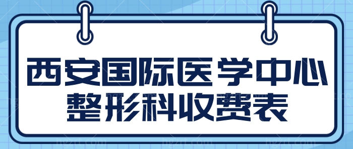 西安国际医学中心医院整形科怎么样?还有收费价格