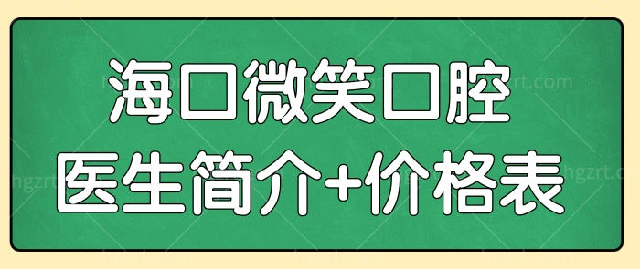 海口微笑口腔地址/电话/医生介绍/收费全面了解医院怎么样