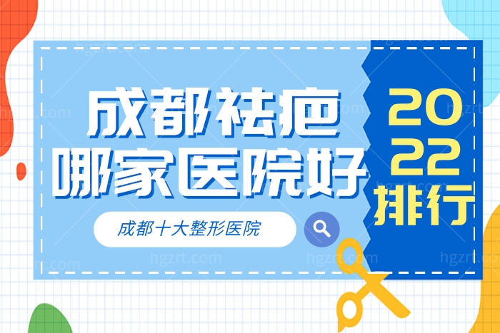 2023成都祛疤实力强的医美医院排行榜单 前十名单